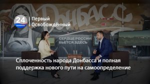 Сплоченность народа Донбасса и полная поддержка нового пути на самоопределение. 10.04.2026