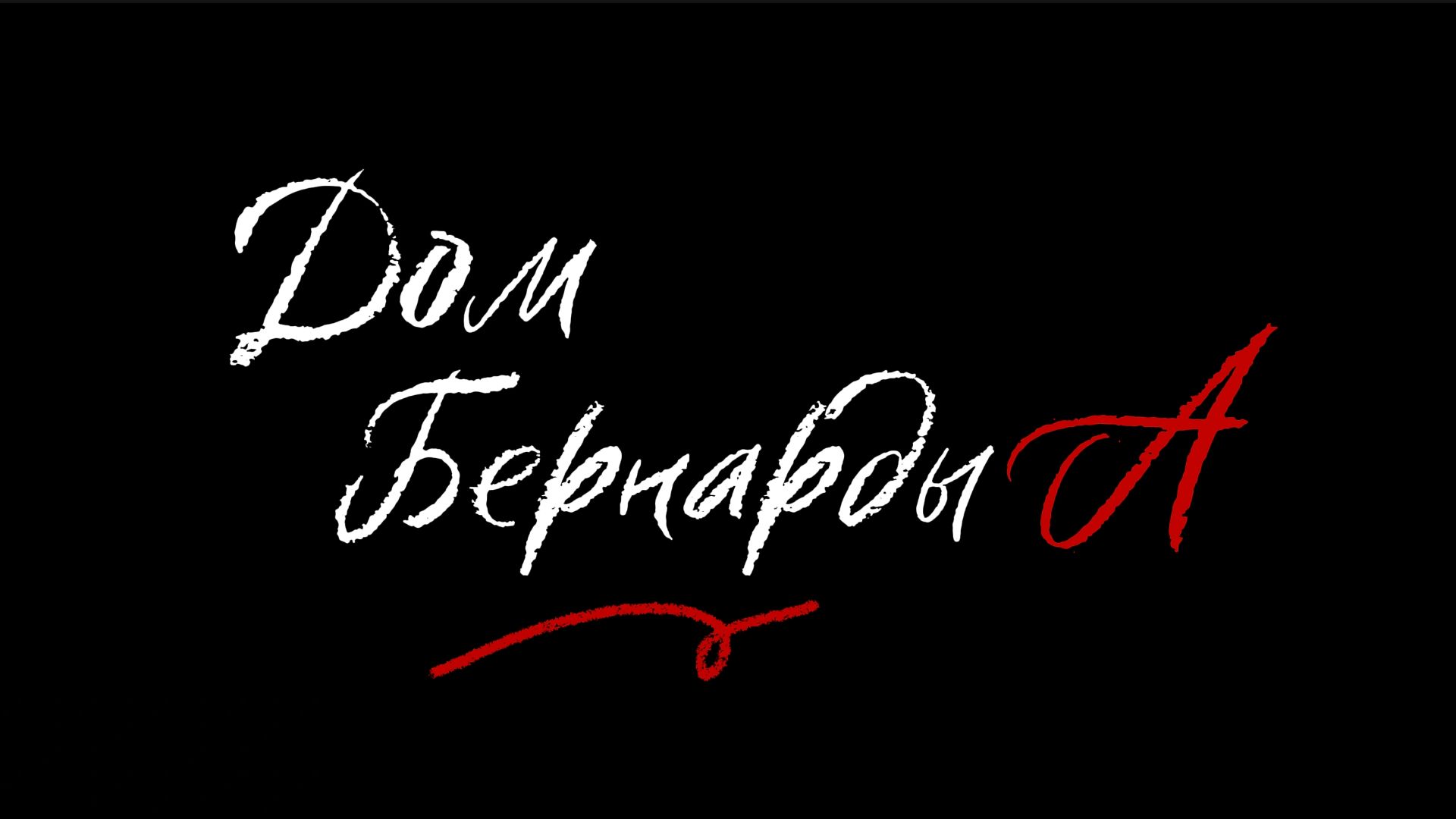Дом Бернарды А