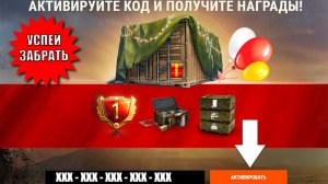 NEW Бонус Код всем на праздник! Боны, Контейнер, Подарки, Награды и др бонусы - новости Мира Танков!
