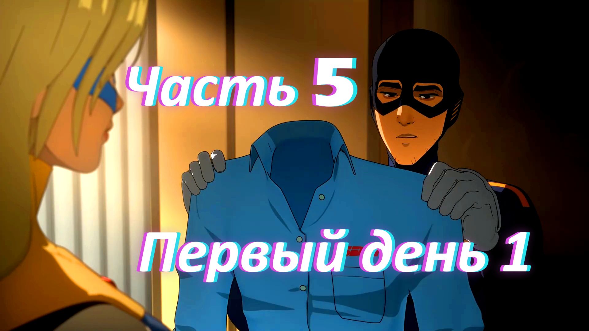 Dispatch. Эпизод 2: Первый рабочий день ч1