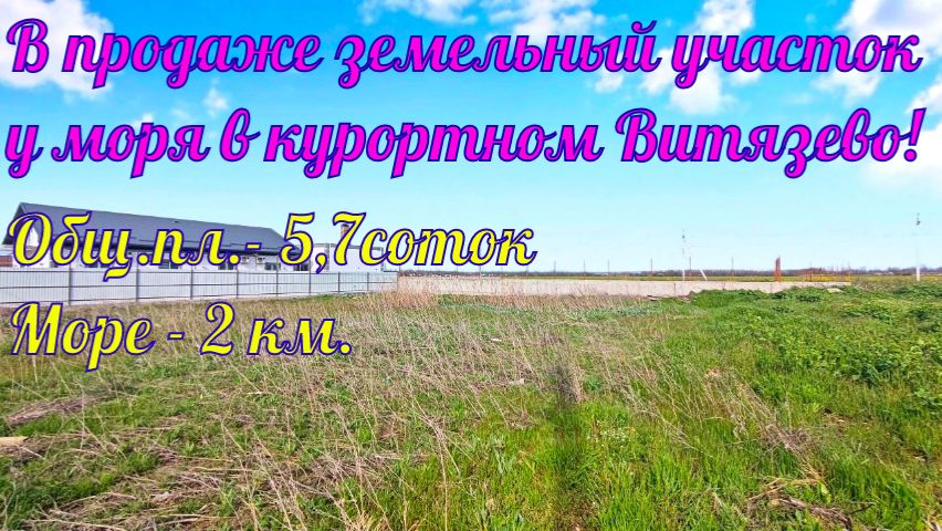 В продаже земельный участок у моря в курортном посёлке Витязево.