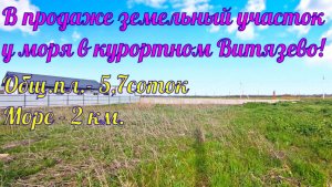 В продаже земельный участок у моря в курортном посёлке Витязево.