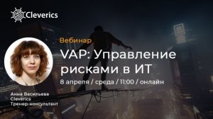 VAP: Управление рисками в ИТ