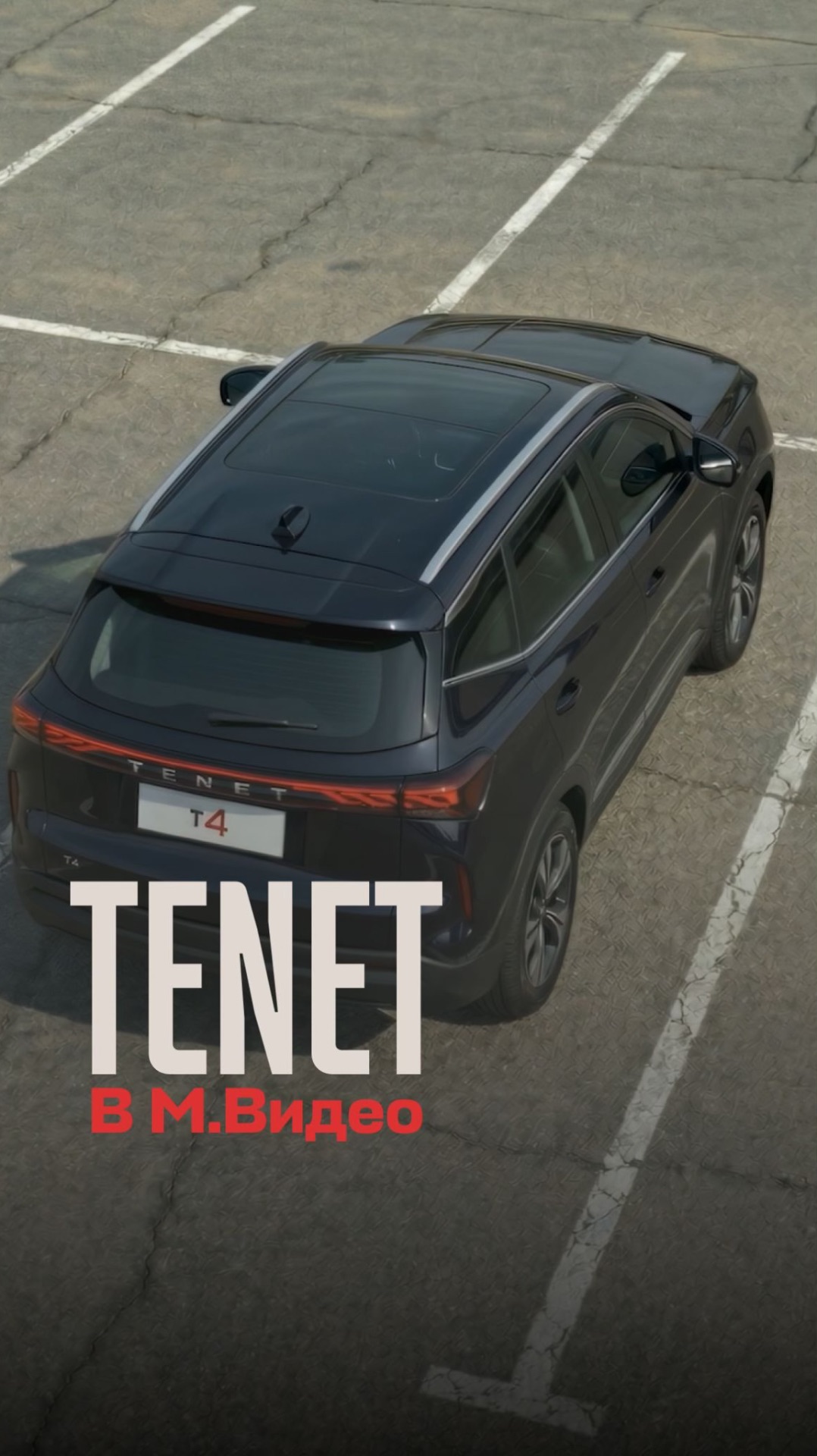 TENET теперь в М.Видео