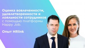 Оценка вовлеченности и лояльности сотрудников с помощью платформы Happy Job | Опыт HRlink