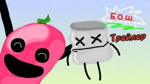 О.Б.Ш. трейлер!