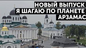 🚨🚀ОТ ПРОШЛОГО К БУДУЩЕМУ ❗ РЕКОНСТРУКЦИЯ АРЗАМАСА НА КАЖДОМ ШАГУ. ❗🚨