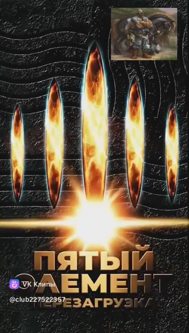 "Пятый элемент - Перезагрузка"