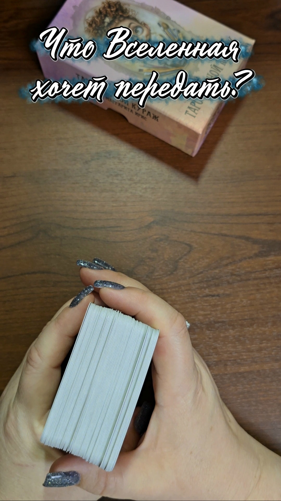 Что Вселенная хочет передать?