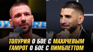 Илия Топурия о бое с Исламом Махачевым / Матеуш Гамрот о бое с Пэдди Пимблеттом