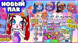 НОВОЕ ОБНОВЛЕНИЕ РУСАЛОК В ПЛАНЕТА АВАТАР ВОРЛД