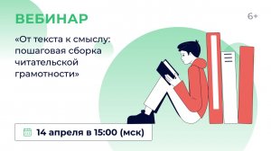 «От текста к смыслу: пошаговая сборка читательской грамотности»