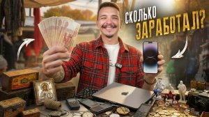 Купил на Авито - продал на барахолке! Сколько заработал?