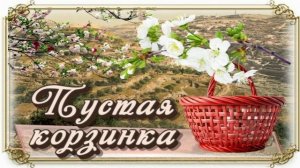 📗 "Пустая корзинка" ~ РАССКАЗ Христианский для ДЕТЕЙ 👧🟢 АУДИОРАССКАЗ