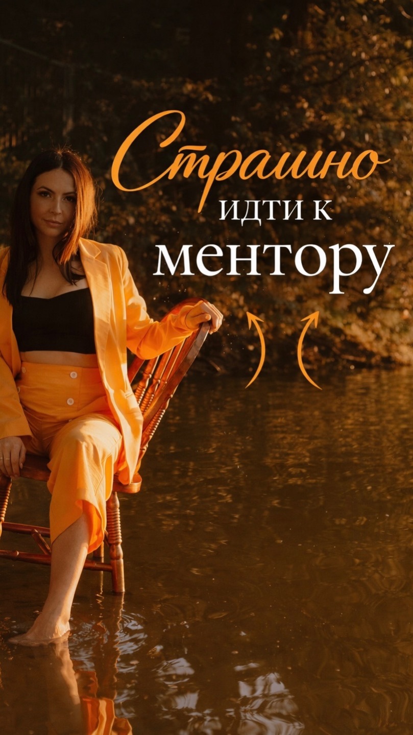 Страшно идти к ментору!