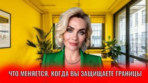 Что меняется в работе и бизнесе, когда вы учитесь отстаивать свои границы