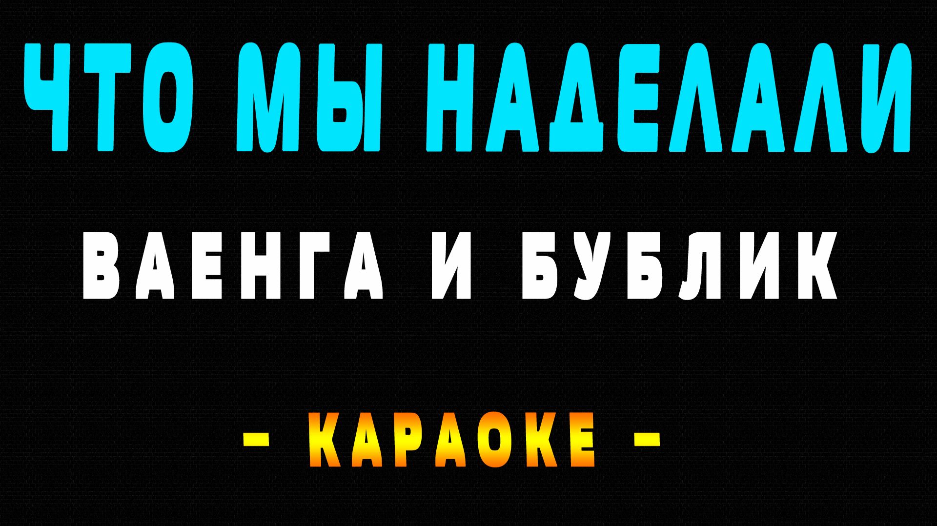 Караоке Елена Ваенга и Михаил Бублик - Что мы наделали