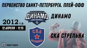 Динамо 12 - СКА Стрельна 12 / 12.04.2026
