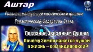 ✨ АШТАР: Послание Звёздным Душам ✨