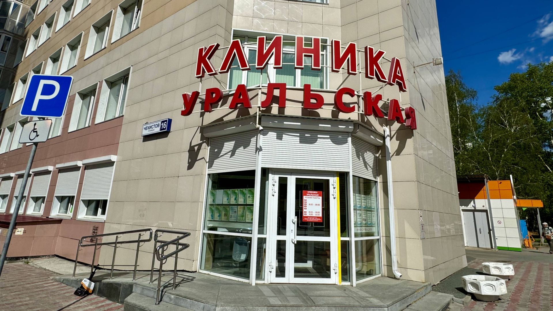 Медицинская Клиника 