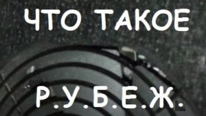 ЧТО ТАКОЕ Р.У.Б.Е.Ж.  ?