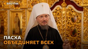 Митрополит Вениамин: Пасха объединяет всех
