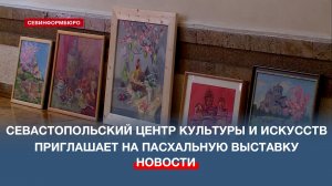Севастопольский центр культуры и искусств приглашает на пасхальную выставку