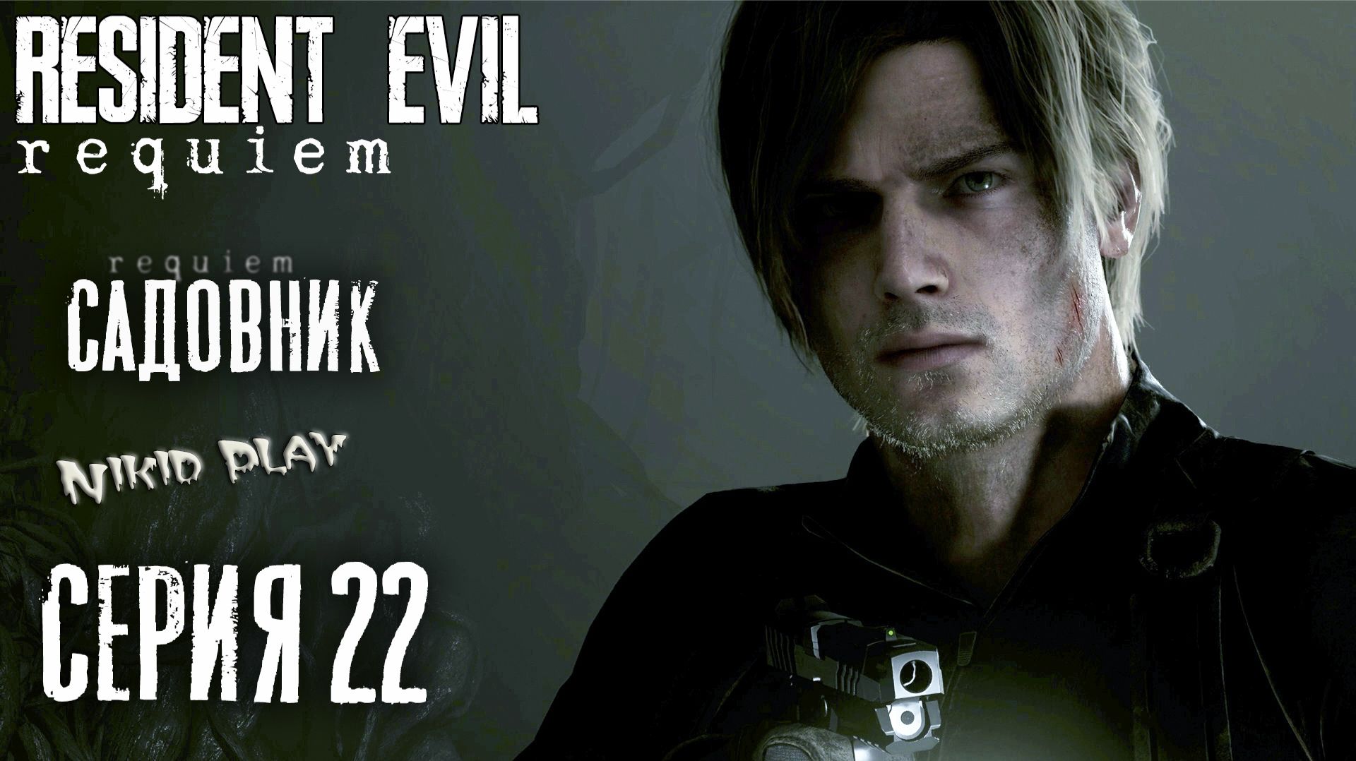 Resident Evil Requiem серия 22 смотреть онлайн