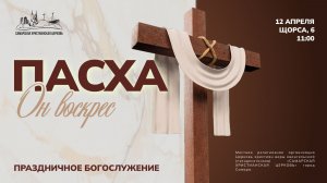 Пасхальное Богослужение | 12 апреля | богослужение онлайн