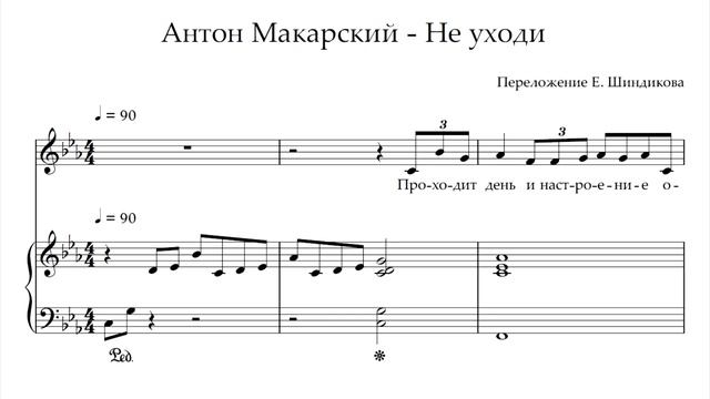 Ноты Антон Макарский - Не уходи