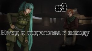 Бесконечное лето #102: Бесконечная дорога в Припять. #3. Наезд и подготовка к походу