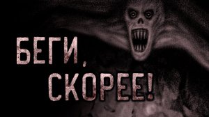 БЕГИ, СКОРЕЕ! Страшные истории на ночь. Страшилки на ночь.