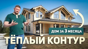 «ТЕПЛЫЙ КОНТУР» — Что это? Дом за 3 месяца: этапы строительства, цена, ошибки. Дом из клееного бруса