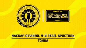 12.04.26 | 02:30 | НАСКАР О'Райли. 9-й этап. Бристоль. Гонка (Дима Искрыч, Влад Солдаев)