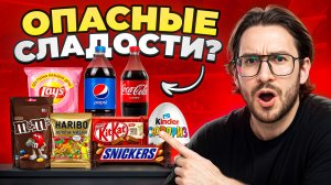 Я разобрал состав ПОПУЛЯРНЫХ сладостей — и вот что нашёл..
