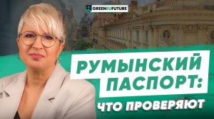 Румынский паспорт для россиян. Этапы проверки документов на гражданство Румынии