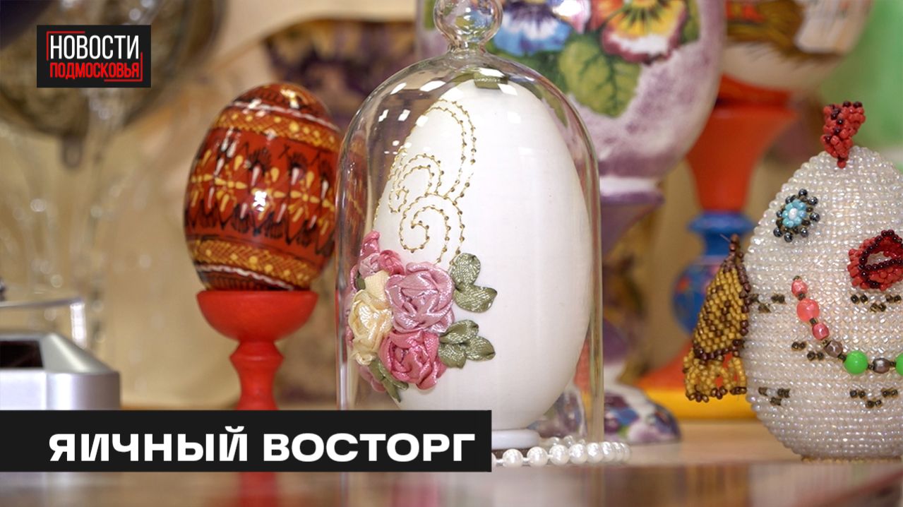 Школьники из Мытищ выиграли в международном конкурсе «Пасхальное яйцо»