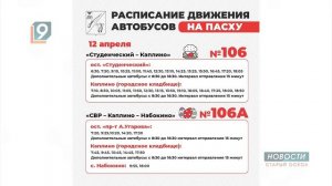 Общественный транспорт Старого Оскола усилит работу на Пасху