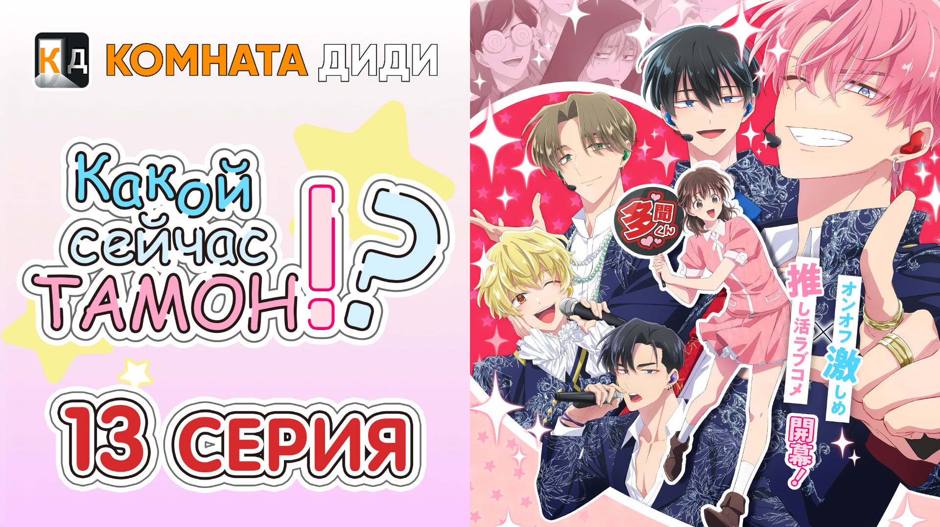 Какой сейчас Тамон?! / Tamon-kun Ima Docchi!? - 13 серия [КОМНАТА ДИДИ]