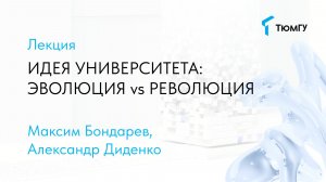 Идея университета: эволюция vs революция | Максим Бондарев & Александр Диденко