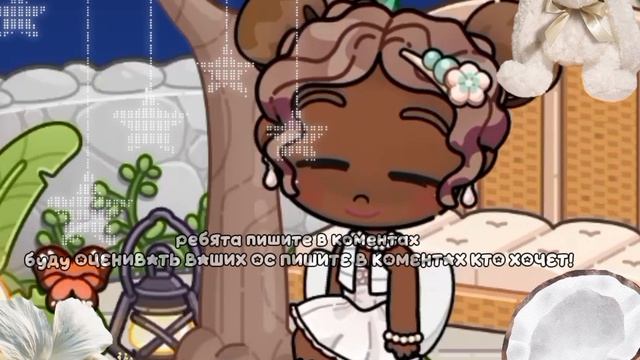 Ребята пишите в коментариях кто хочет Я БУДУ ОЦЕНИВАТЬ ВАШИХ ОСАК🤍💋//АВАТАР ВОРЛД//