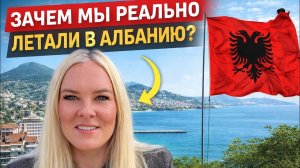 😳ЗАЧЕМ МЫ РЕАЛЬНО ЛЕТАЛИ В АЛБАНИЮ? Что везу из Албании?