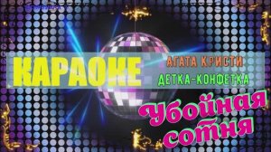 Детка-конфетка. Агата Кристи. КАРАОКЕ