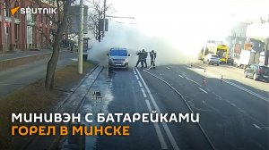 Батарейки в комплект не входят: спасатели потушили минивэн в Минске