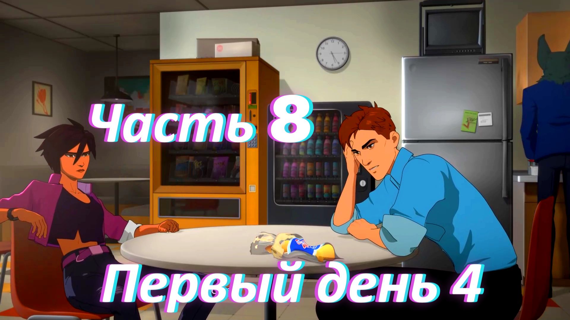 Dispatch. Эпизод 2: Первый рабочий день ч4