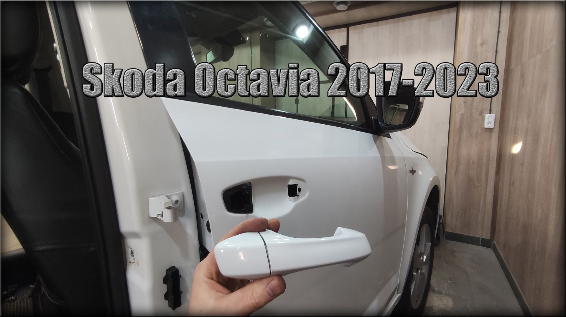 Как снять дверные ручки передних дверей Skoda Octavia 2017-2023 год