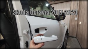 Как снять дверные ручки передних дверей Skoda Octavia 2017-2023 год