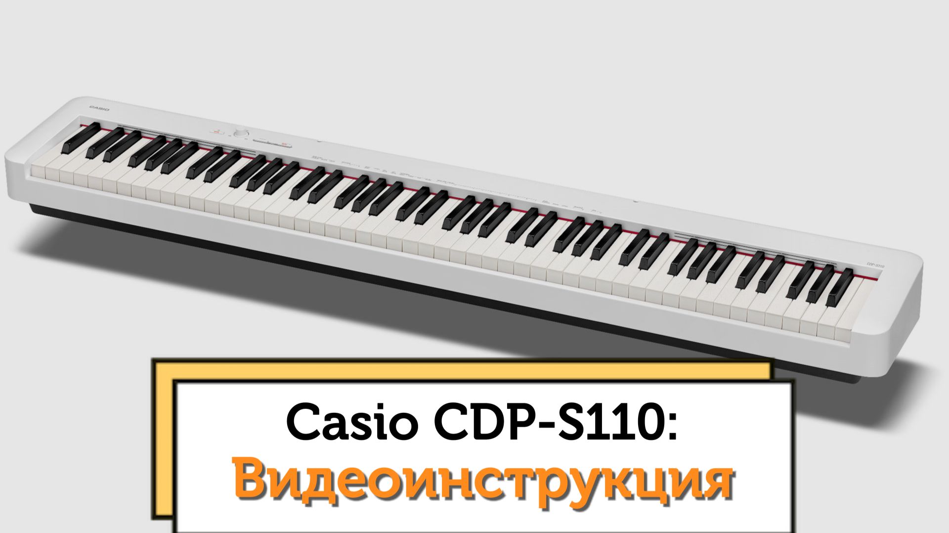 Пианино Casio CDP-S110  - видеоинструкция