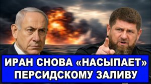 Иран «насыпает». Нетаньяху идёт наперекор. Реакция Кадырова. Трамп снова меняет мнение.