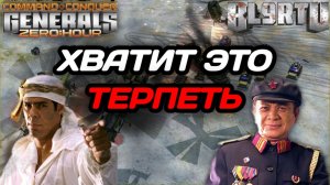 Жёсткая БЛОКИРОВКА! Терпеть до 5 РАНГА? Конец противостояния в Generals Zero Hour
